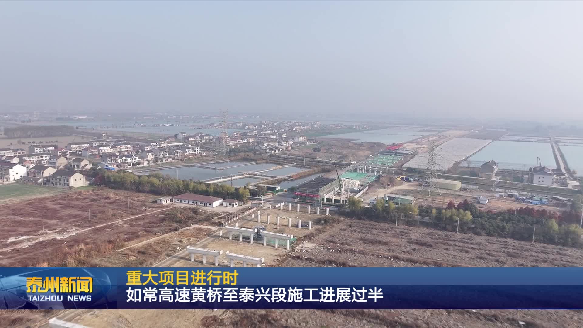 重大项目进行时  如常高速黄桥至泰兴段施工进展过半